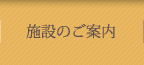 施設のご案内