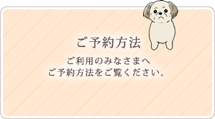 ご予約方法